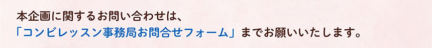 コンビプレママレッスン事務局お問い合わせフォーム