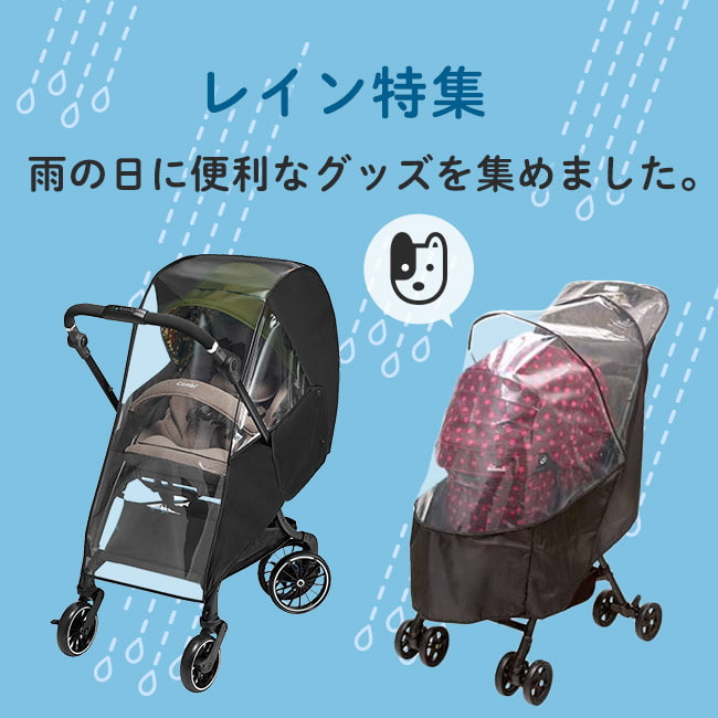 雨の日の必需品!レインカバーやレインコート特集