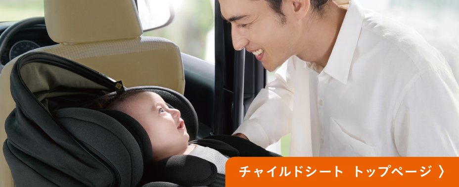 チャイルドシート　トップページ