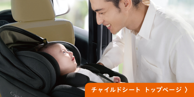 チャイルドシート　トップページ