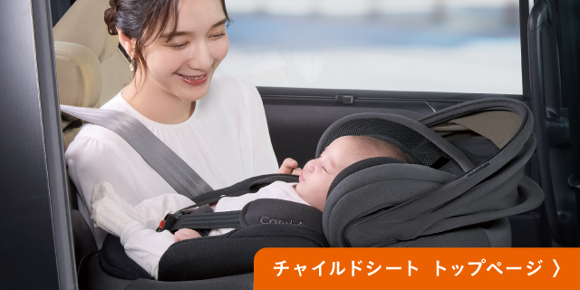 チャイルドシート　トップページ