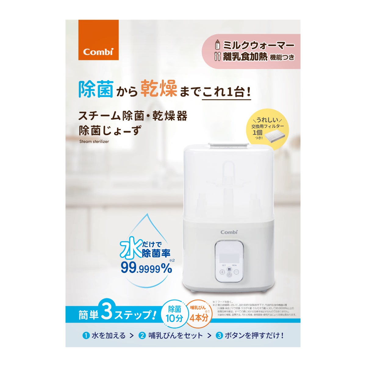 スチーム除菌・乾燥器 除菌じょーず