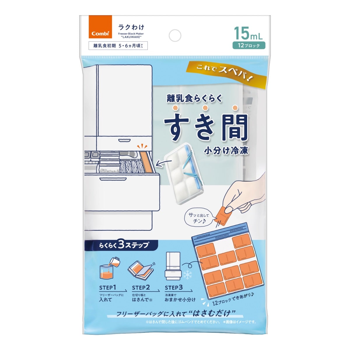 離乳食らくらく すき間小分け冷凍 ラクわけ 15mL