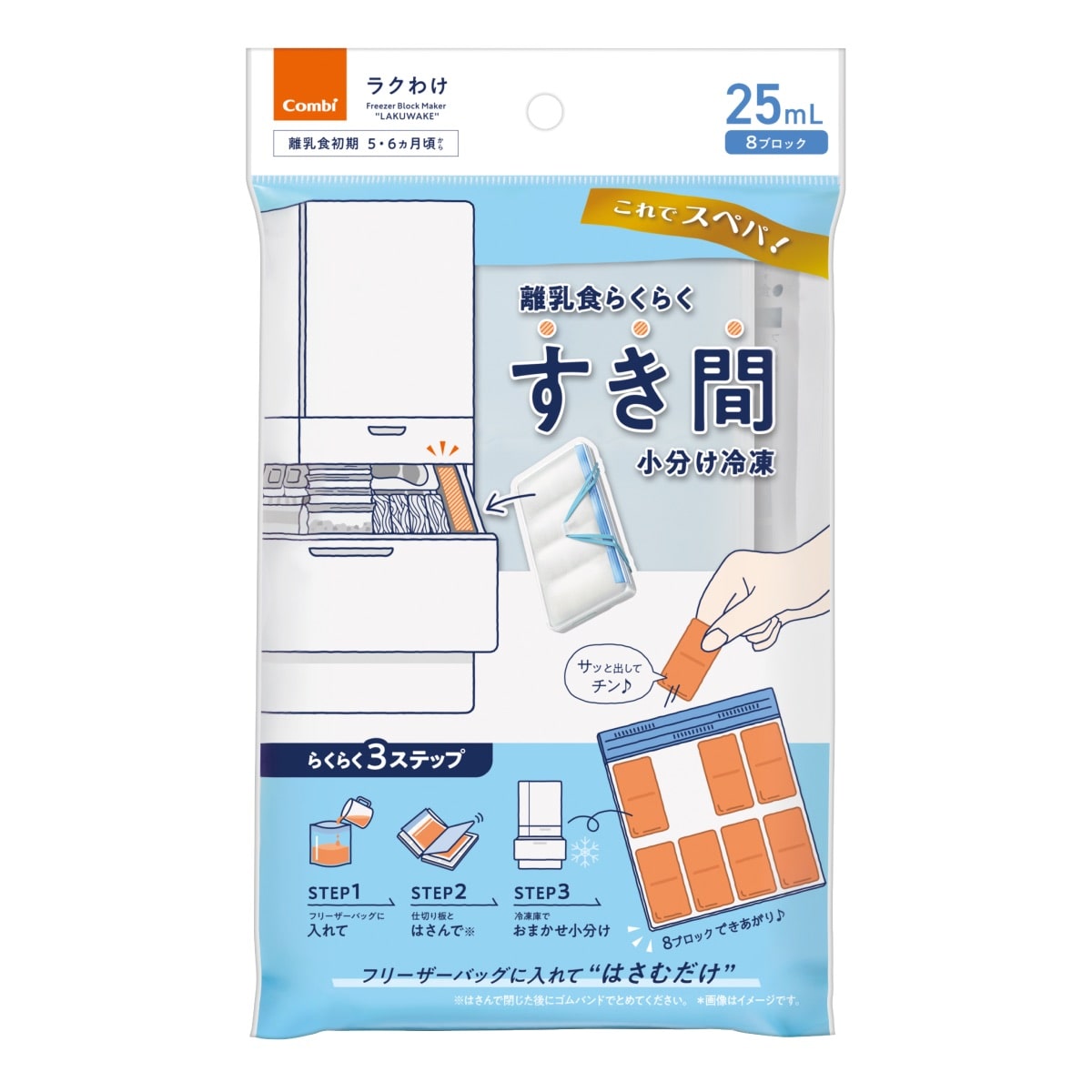 離乳食らくらく すき間小分け冷凍 ラクわけ 25mL