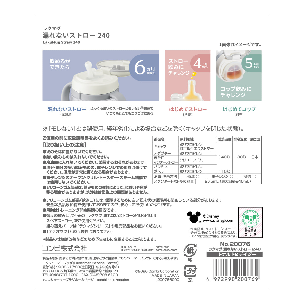 ラクマグ 漏れないストロー 240 ドナルド＆デイジー（アカチャンホンポ 先行販売品）