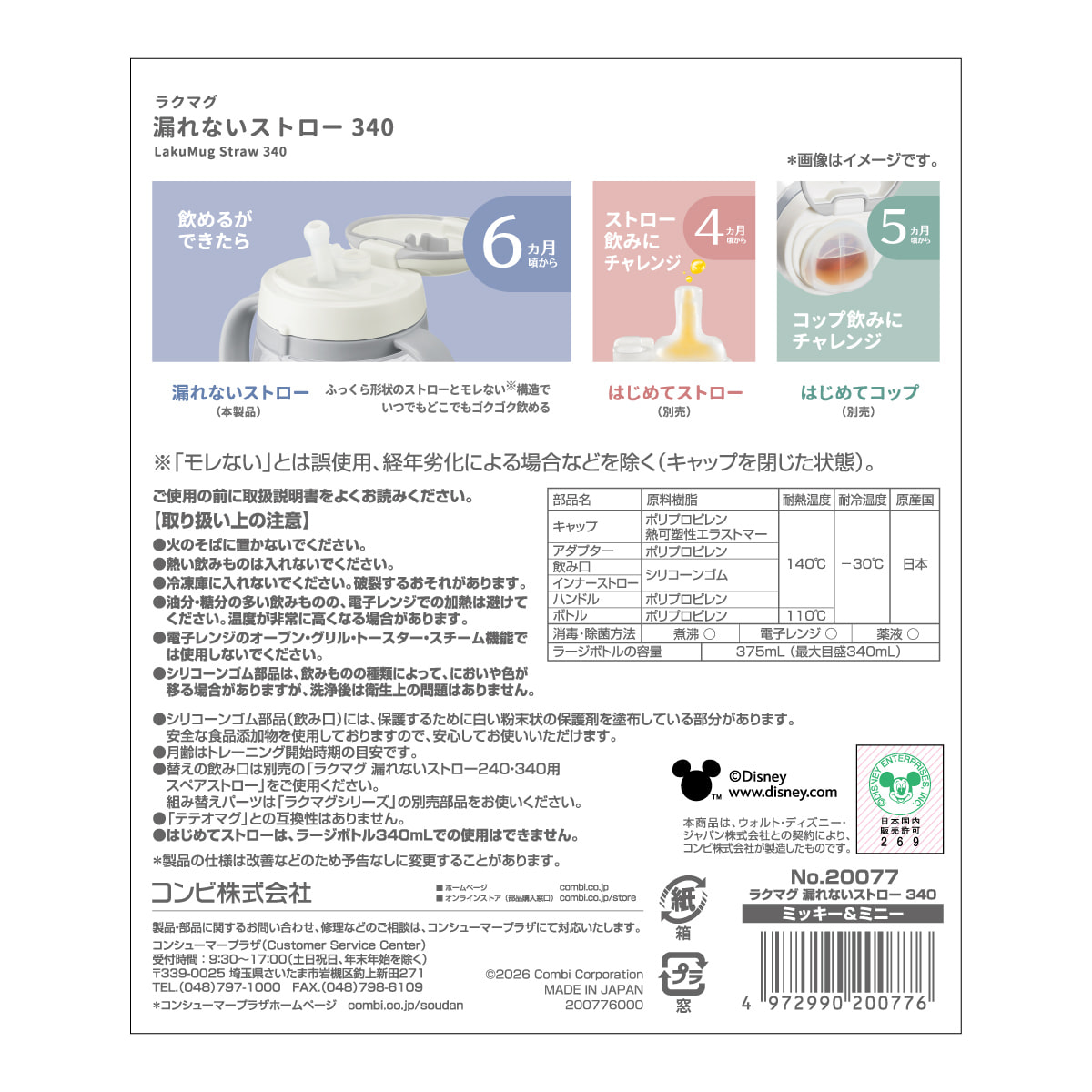 ラクマグ 漏れないストロー 340 ミッキー＆ミニー（アカチャンホンポ 先行販売品）