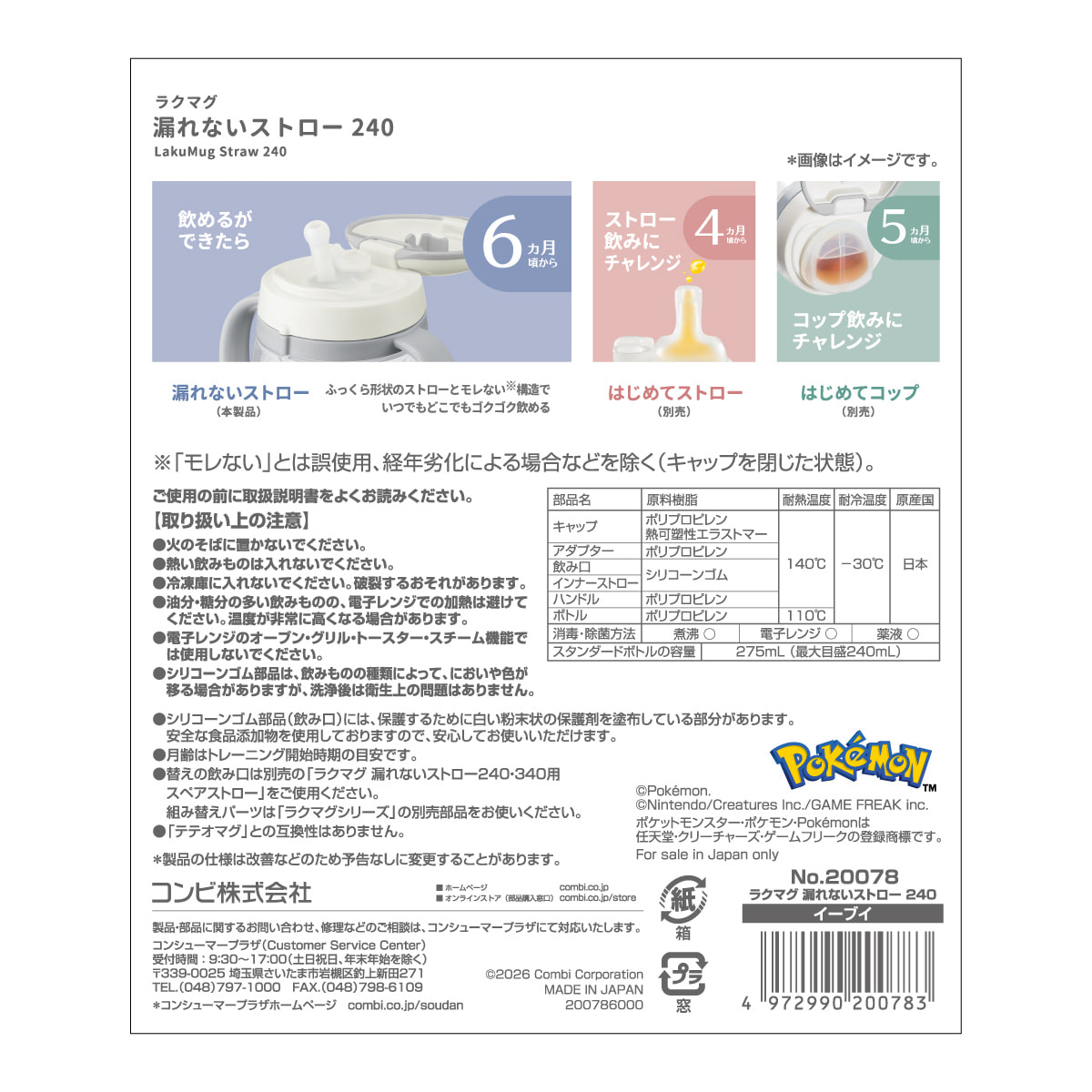 ラクマグ 漏れないストロー 240 イーブイ（アカチャンホンポ 先行販売品）