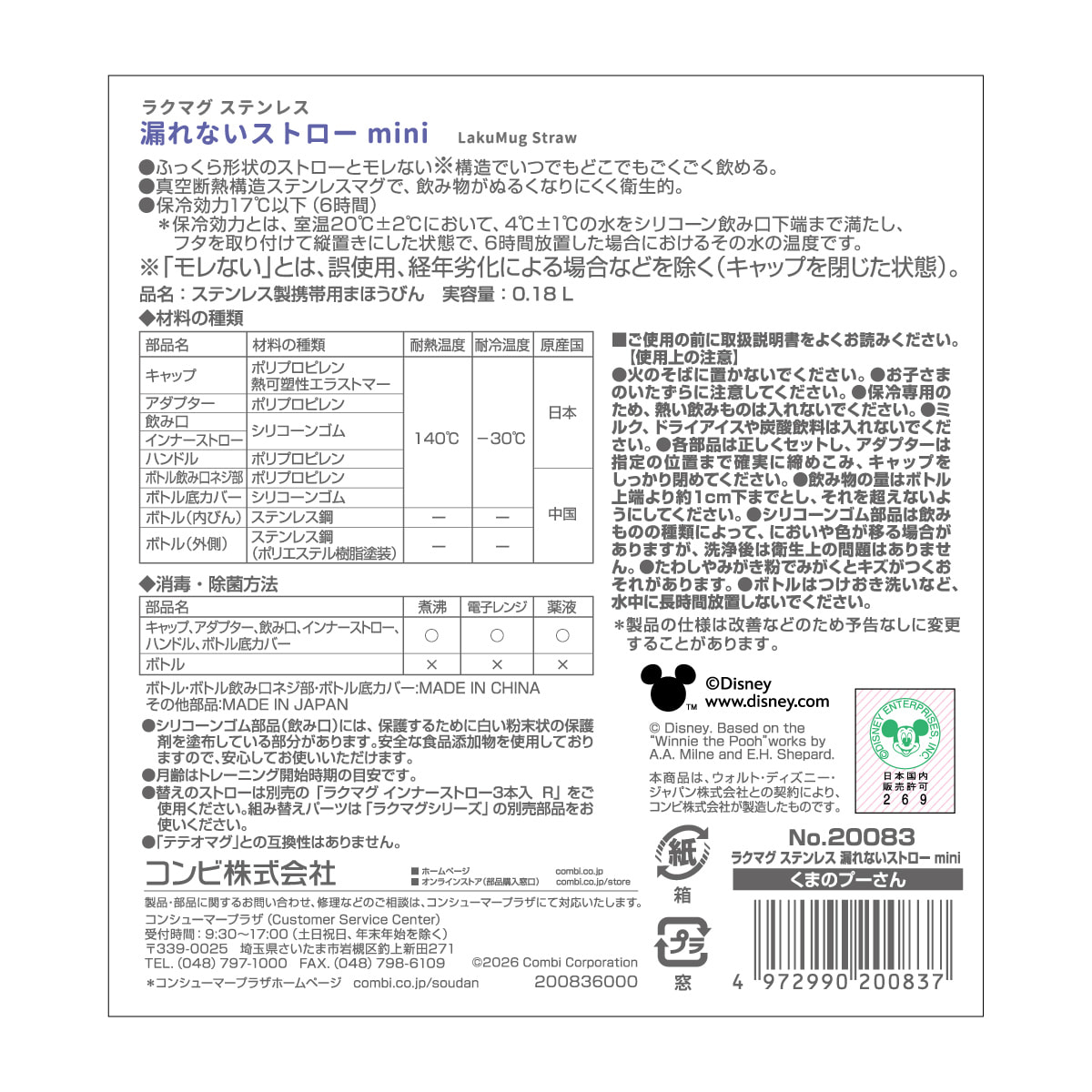 ラクマグ ステンレス 漏れないストロー mini くまのプーさん（アカチャンホンポ 先行販売品）