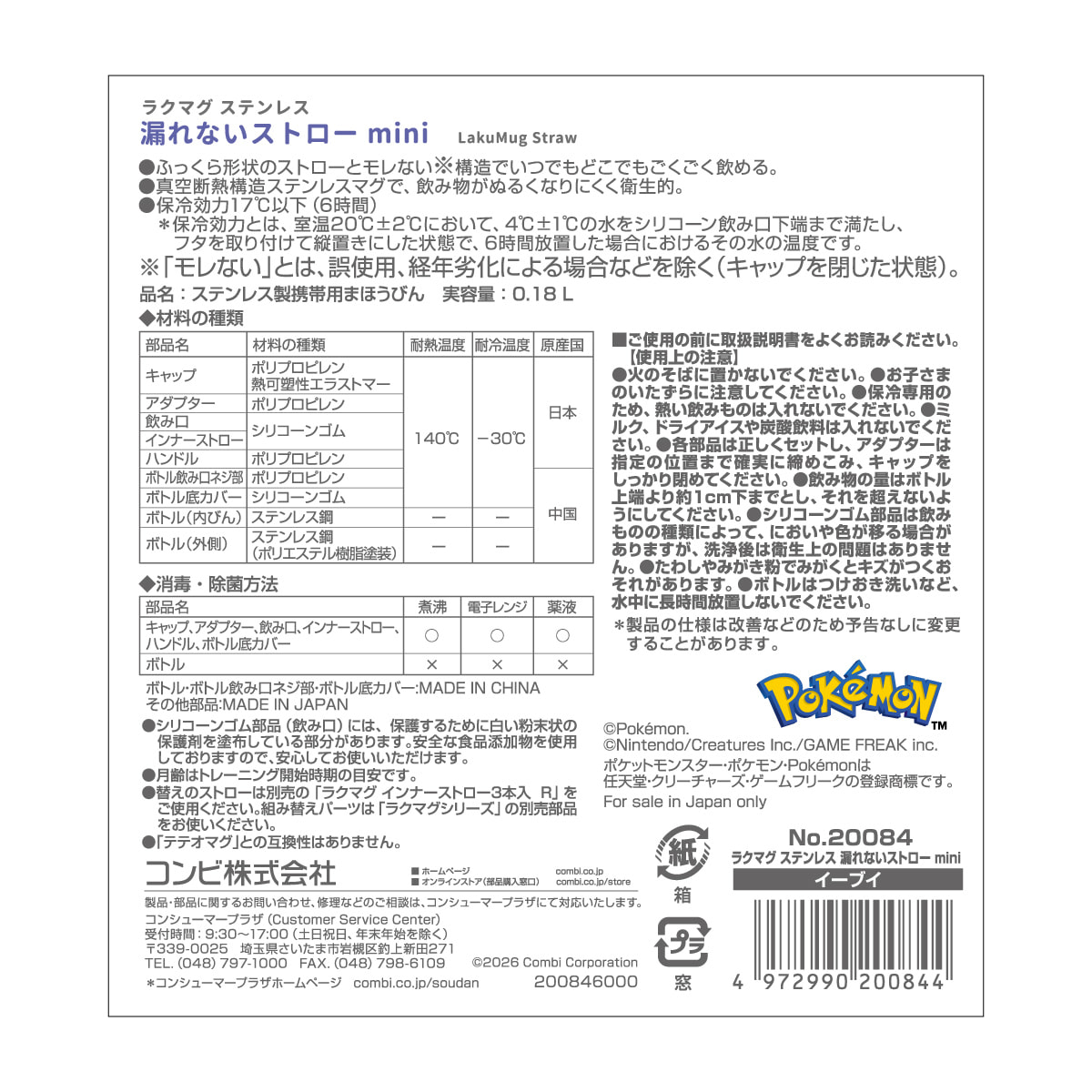 ラクマグ ステンレス 漏れないストロー mini イーブイ（アカチャンホンポ 先行販売品）