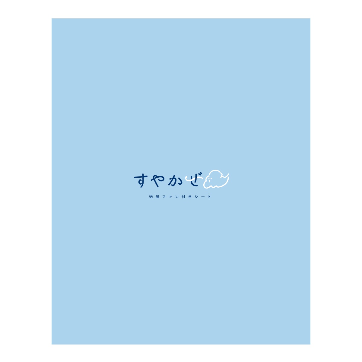 送風ファン付きシート すやかぜ EA