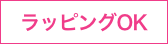 ラッピングOK