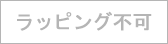 ラッピング不可