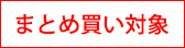 まとめ買い対象