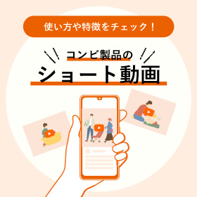 コンビ製品紹介のショート動画はこちら