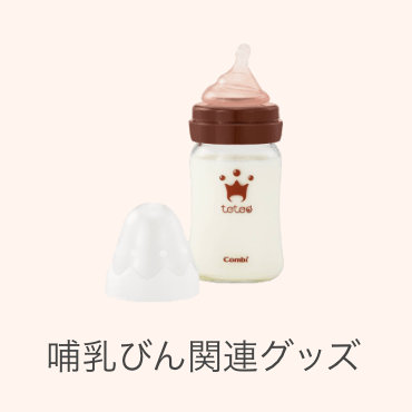 哺乳びん関連グッズ
