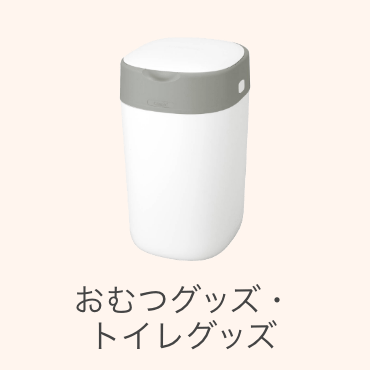 おむつ・トイレグッズ