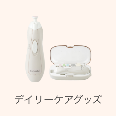 デイリーケアグッズ