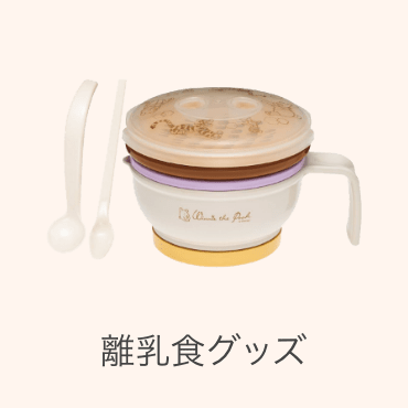 離乳食グッズ