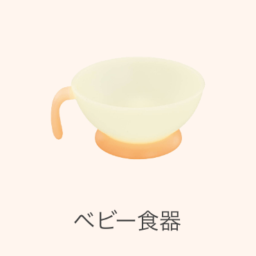 ベビー食器
