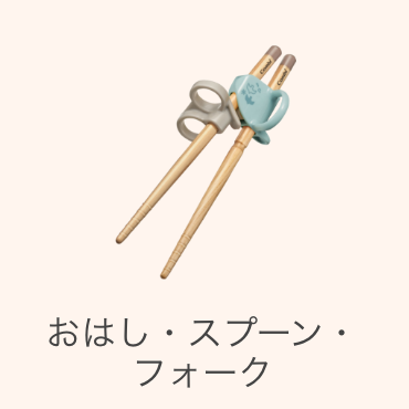 おはし・スプーン・フォーク