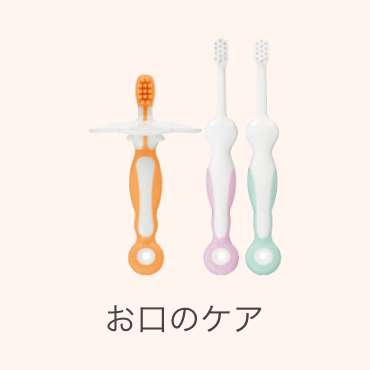 オーラルケア（お口のケア）