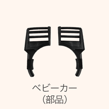 ベビーカー（部品）