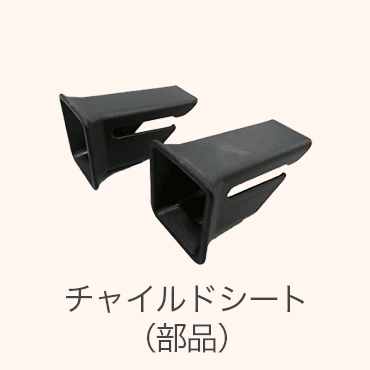 チャイルドシート（部品）