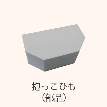 ベビーラック&チェア（部品）