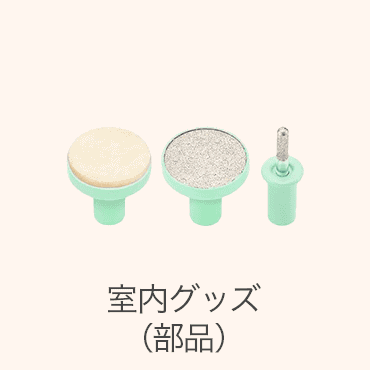 室内グッズ（部品）