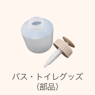 バス・トイレグッズ（部品）