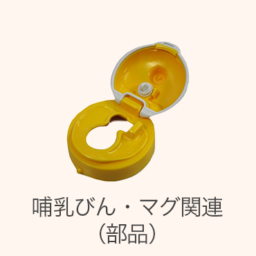 哺乳びん・マグ関連（部品）