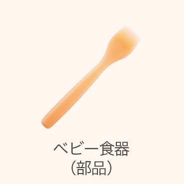 ベビー食器（部品）