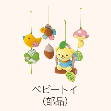 ベビートイ（部品）