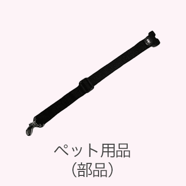 ペット用品（部品）