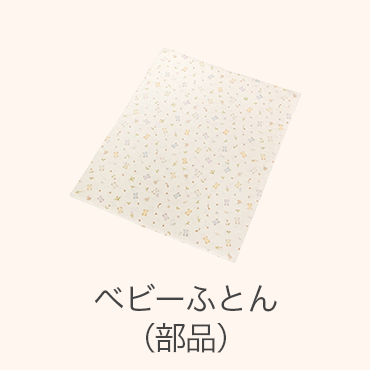 ベビーふとん（部品）