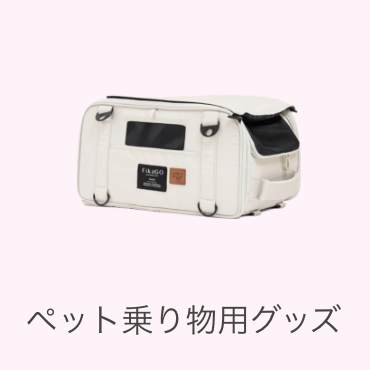ペット乗り物用グッズ
