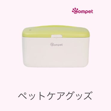 ペットケアグッズ