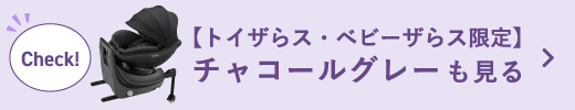 【トイザらス・ベビーザらス限定】チャコールグレーも見る