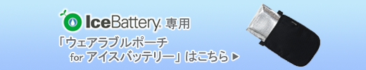 ウェアラブルポーチ for アイスバッテリーはこちら