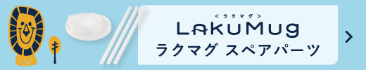 ラクマグスペアパーツはこちら