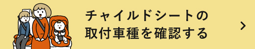 チャイルドシート取付確認車種リスト