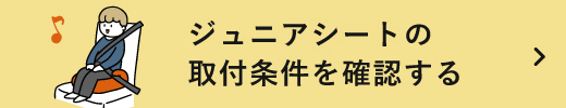 ジュニアシートの取付条件はこちら