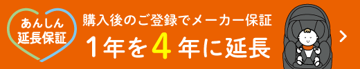 【コンビ あんしん延長保証】購入後のご登録でメーカー保証1年を4年に延長