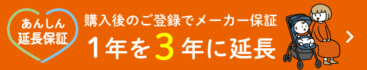 【コンビ あんしん延長保証】購入後のご登録でメーカー保証1年を3年に延長