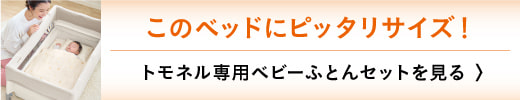 すくすや トモネル用 ベビーふとんセット