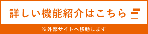 詳しい機能紹介はこちら