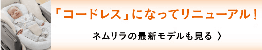 ネムリラ スペシャルサイトを見る