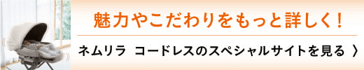 ネムリラ スペシャルサイトを見る