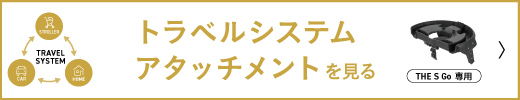 トラベルシステムアタッチメントを見る