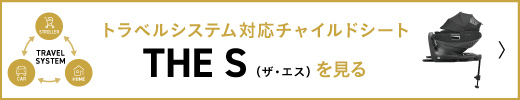 トラベルシステム対応チャイルドシート THE S(ザ・エス)を見る